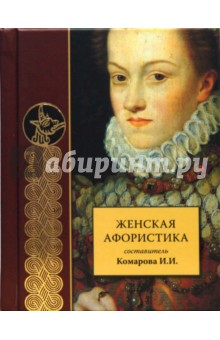 Женская афористика обложка книги Женская афористика обложка книги