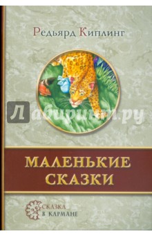 Редьярд Киплинг - Маленькие сказки обложка книги Редьярд Киплинг - Маленькие сказки обложка книги