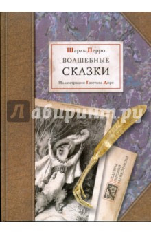 Волшебные сказки - Шарль Перро