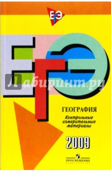 Татьяна Кузнецова - Единый государственный экзамен: география: контрольные измерительные материалы: 2009 обложка книги Татьяна Кузнецова - Единый государственный экзамен: география: контрольные измерительные материалы: 2009 обложка книги
