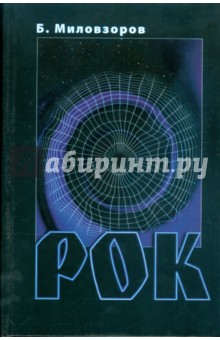 Борис Миловзоров - Рок обложка книги Борис Миловзоров - Рок обложка книги