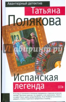 Татьяна Полякова - Испанская легенда обложка книги Татьяна Полякова - Испанская легенда обложка книги