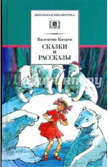Валентин Катаев - Сказки и рассказы обложка книги Валентин Катаев - Сказки и рассказы обложка книги