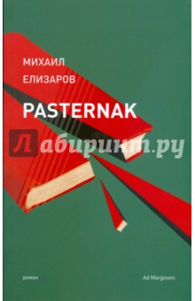 Pasternak - Михаил Елизаров