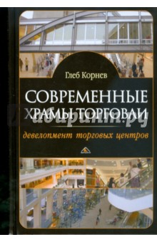 Современные храмы торговли: девелопмент торговых центров - Глеб Корнев