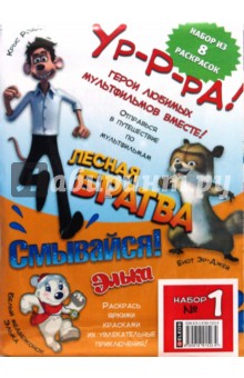 Набор раскрасок № 1 обложка книги Набор раскрасок № 1 обложка книги