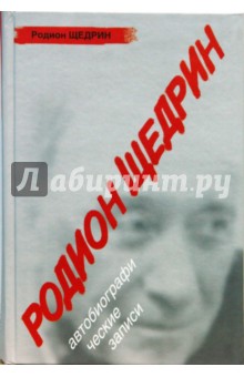 Родион Щедрин - Родион Щедрин: Автобиографические записи обложка книги Родион Щедрин - Родион Щедрин: Автобиографические записи обложка книги