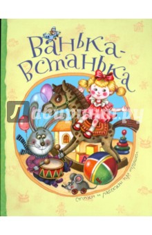 Ванька-Встанька. Стихи и рассказы про игрушки