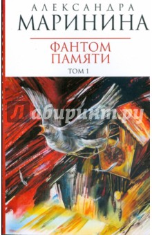 Фантом памяти: В 2 томах. Том 1 - Александра Маринина