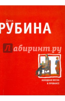Дина Рубина - Холодная весна в Провансе (мяг) обложка книги Дина Рубина - Холодная весна в Провансе (мяг) обложка книги