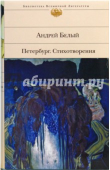 Андрей Белый - Петербург. Стихотворения обложка книги Андрей Белый - Петербург. Стихотворения обложка книги
