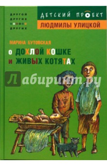Марина Бутовская - О дохлой кошке и живых котятах обложка книги Марина Бутовская - О дохлой кошке и живых котятах обложка книги