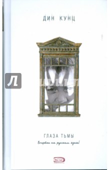 Глаза тьмы - Дин Кунц