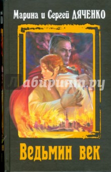 Марина Дяченко - Ведьмин век обложка книги Марина Дяченко - Ведьмин век обложка книги