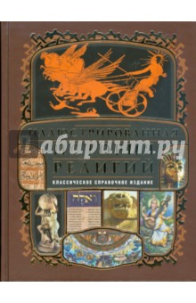 Иллюстрированная история религий - Шантепи Д. П. де ля Соссей