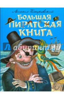 Михаил Пляцковский - Большая пиратская книга обложка книги Михаил Пляцковский - Большая пиратская книга обложка книги
