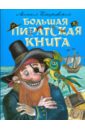 Михаил Пляцковский - Большая пиратская книга обложка книги