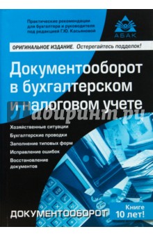Ирина Мардасова - Документооборот в бухгалтерском и налоговом учете обложка книги Ирина Мардасова - Документооборот в бухгалтерском и налоговом учете обложка книги