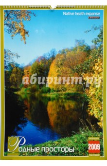 Календарь 2009 БР330х480 Родные просторы (КРЗ-09004) Календарь 2009 БР330х480 Родные просторы (КРЗ-09004)