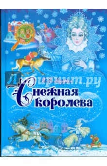 Снежная королева - Ханс Андерсен