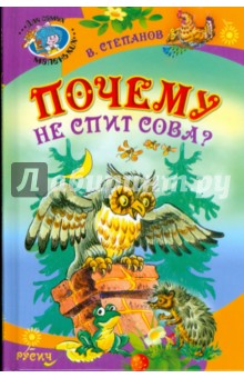 Почему не спит сова? - Владимир Степанов