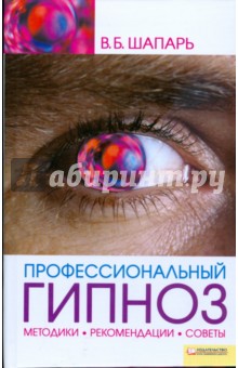 Виктор Шапарь - Профессиональный гипноз обложка книги Виктор Шапарь - Профессиональный гипноз обложка книги
