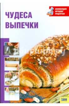 Чудеса выпечки