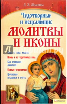 Чудотворные и исцеляющие молитвы и иконы
