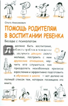 Ольга Анисимович - Помощь родителям в воспитании ребенка. Беседы с психологом обложка книги Ольга Анисимович - Помощь родителям в воспитании ребенка. Беседы с психологом обложка книги