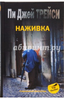 Пи Трейси - Наживка обложка книги Пи Трейси - Наживка обложка книги