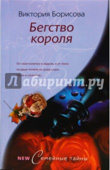 Виктория Борисова - Бегство короля обложка книги Виктория Борисова - Бегство короля обложка книги