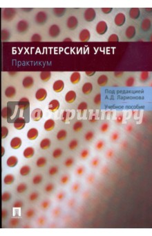 Бухгалтерский учет. Практикум (для неучетных специальностей): учебное пособие - Ларионов, Нечитайло, Петрова, Тимофеева