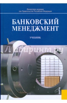 О. Лаврушин - Банковский менеджмент: учебник обложка книги О. Лаврушин - Банковский менеджмент: учебник обложка книги