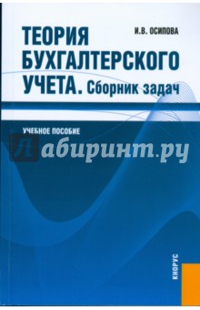 Ирина Осипова - Теория бухгалтерского учета. Сборник задач: учебное пособие обложка книги Ирина Осипова - Теория бухгалтерского учета. Сборник задач: учебное пособие обложка книги