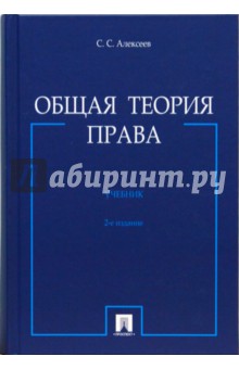 Сергей Алексеев - Общая теория права обложка книги Сергей Алексеев - Общая теория права обложка книги