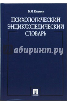 Марат Еникеев - Психологический энциклопедический словарь обложка книги Марат Еникеев - Психологический энциклопедический словарь обложка книги