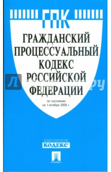 Гражданский процессуальный кодекс Российской Федерации 01.10.08 обложка книги Гражданский процессуальный кодекс Российской Федерации 01.10.08 обложка книги