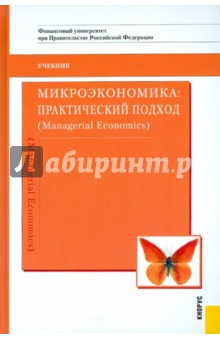 Грязнова, Юданов - Микроэкономика. Практический подход: учебник обложка книги Грязнова, Юданов - Микроэкономика. Практический подход: учебник обложка книги