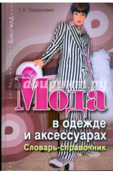 Мода в одежде и аксессуарах: словарь-справочник - Татьяна Терешкович