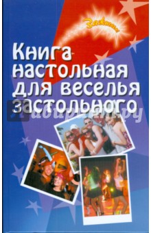 Книга настольная для веселья застольного - Елена Выскребенцева