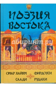 Поэзия Востока: Омар Хайям, Фирдоуси,Саади, Рудаки
