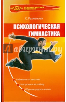 Психологическая гимнастика - Светлана Рахманова