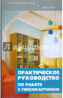 Практическое руководство по работе с гипсокартоном - Николай Ковалев