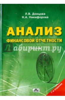 скачать донцова анализ финансовой отчетности скачать