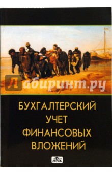 Людмила Попова - Бухгалтерский учет финансовых вложений обложка книги Людмила Попова - Бухгалтерский учет финансовых вложений обложка книги
