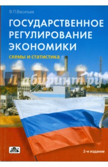 Владимир Васильев - Государственное регулирование экономики (схемы и статистика) обложка книги Владимир Васильев - Государственное регулирование экономики (схемы и статистика) обложка книги