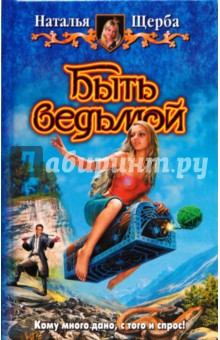 Наталья Щерба - Быть ведьмой обложка книги Наталья Щерба - Быть ведьмой обложка книги