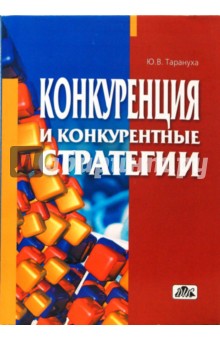 Конкуренция и конкурентные стратегии (в структурно-логических схемах) - Юрий Тарануха