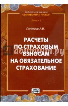 Расчеты по страховым взносам на обязательное страхование - Андрей Полетаев