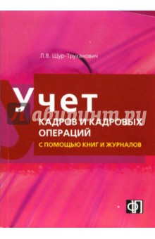 Учет кадров и кадровых операций с помощью книг и журналов - Лилия Щур-Труханович